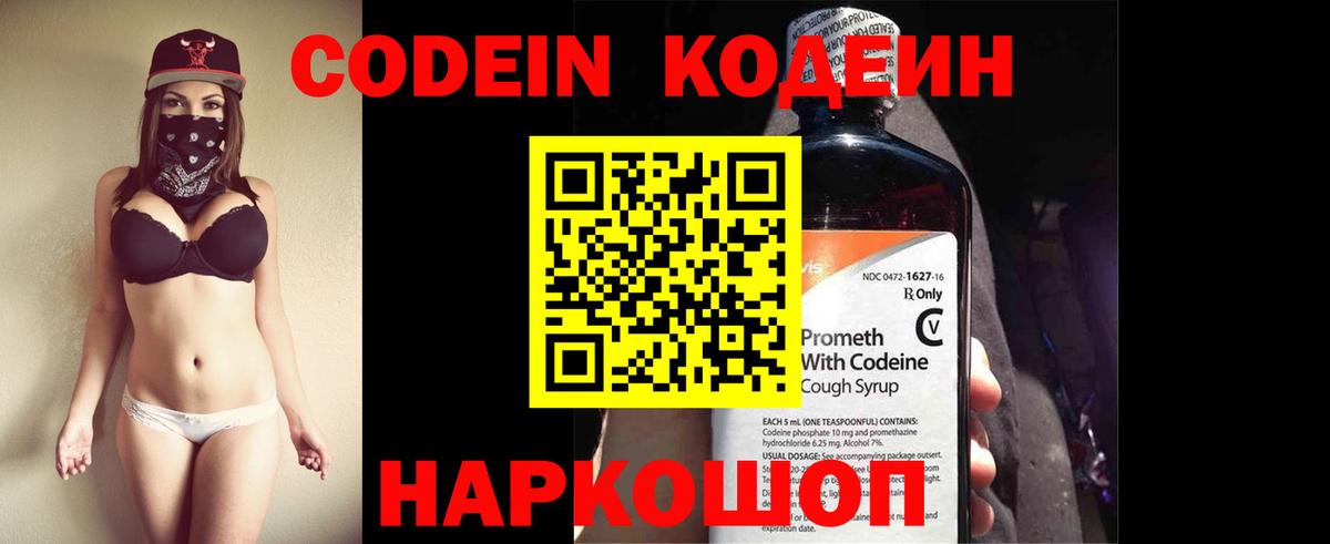 Codein напиток Lean (лин)  Codein Purple Drank  Вход с VPN  Обь 